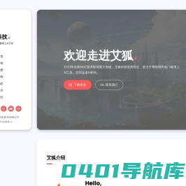 艾狐科技 - 陪你走进AI时代