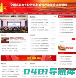 全国高职高专院校思想政治理论课建设联盟网站