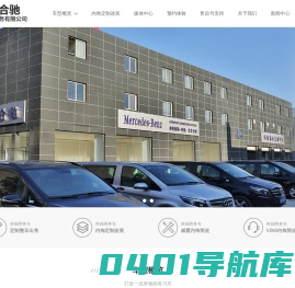 北京合驰奔驰商务定制中心__北京合驰汽车销售服务有限公司
