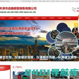 天津市进鑫钢管销售有限公司|天津无缝管|无缝钢管|无缝管|热镀锌无缝管|酸洗钝化无缝管--首页