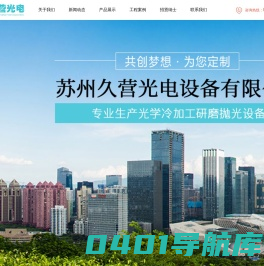 苏州久营光电设备有限公司