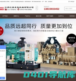 发电机组厂家|沃尔沃发电机组|玉柴发电机组|燃气发电机组-江苏江豪发电机组有限公司