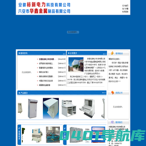 安徽裕新电力科技有限公司,六安市华鑫金属制品有限公司