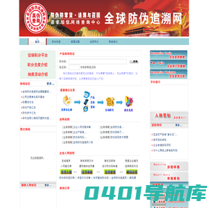 全球防伪追溯网—防伪防窜货软件系统第一品牌 防伪,防伪码,电码,数码,物流码,防伪码,防伪标签,防伪查询中心,400电话防伪系统,激光标,刮刮码,短信防伪,不干胶防伪标签,防伪技术,防伪印刷,防伪公司,防伪防窜货查询系统,镭射防伪标签,串货管理,保健品防伪商标,化妆品防伪标志,防伪码查询,物流防窜货系统,包装防伪,防伪查询系统,防伪物流信息系统,电码防伪系统解决方案,365防伪系统,电话防伪系统,条码防伪系统,防伪标签印刷,防伪平台,追溯系统,防伪商标