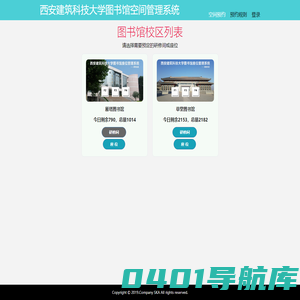 西安建筑科技大学图书馆空间管理系统