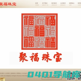 聚福珠宝-惠州市聚福金银珠宝有限公司