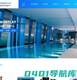 swimplay斯维普泳池设备销售|泳池水处理设备|泳池循环过滤设备|泳池清洁消毒设备