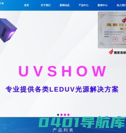 uvled-uvled固化设备- UV灯- uvled模组-深圳市一树紫光科技有限公司