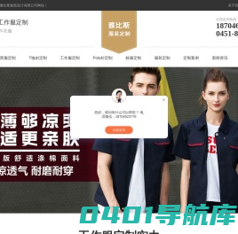 哈尔滨工作服定做-专业工服定制-工装制作订做-源头工作服厂家-黑龙江雅比斯服装定制