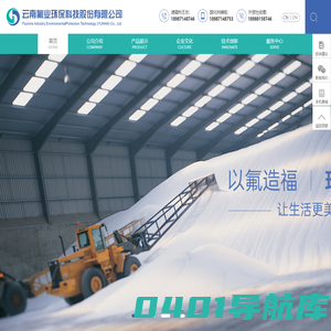 云南氟业环保科技股份有限公司