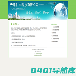 天津仁木科技有限公司
