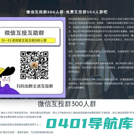 微信互投群300人群-免费互投群500人群吧 – 华邦网