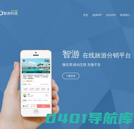 智游科技 旅行社ERP管理软件服务商