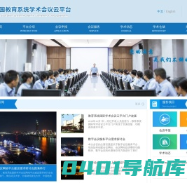 中国教育系统学术会议云平台