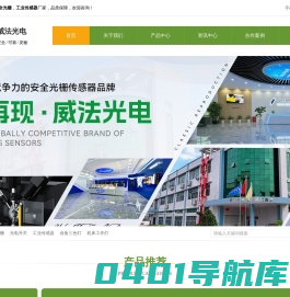 安全光栅_光电开关_工业传感器_设备三色灯_深圳威法光电科技有限公司