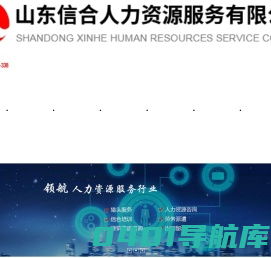 山东信合人力资源服务有限公司_人力资源服务_人力资源解决方案