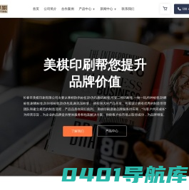 长春包装印刷网 - 美棋印刷 - 防伪标签,防伪码,数码标签,可变二维码标签,一物一码,特种标签,防晒标签,耐晒标签,防转移标签,防伪包装,耐高温标签