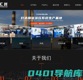 上海液压阀组-阀组定制-阀块定制-液压系统厂家-上海汇封液压机械有限公司