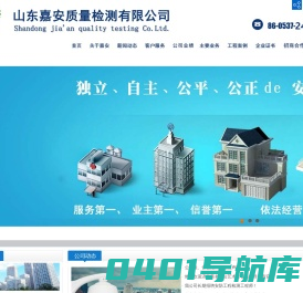 山东嘉安质量检测有限公司.-是安防领域、智能交通领域、建筑智能化领域、建筑防雷领域专业的第三方检验检测机构.
