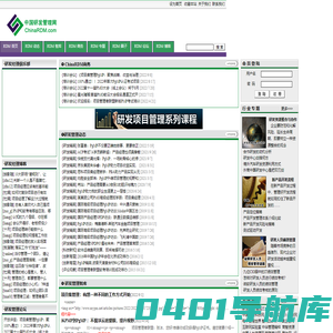 中国研发管理网_研发管理培训课程|聚焦技术研发管理|产品开发管理_国内研发管理第一站