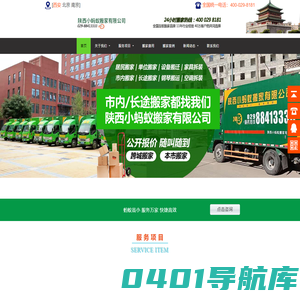 西安长途搬家_南郊企业单位搬迁_西郊搬家公司哪家好-陕西小蚂蚁搬家有限公司 - 陕西小蚂蚁搬家有限公司-4000298181