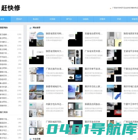 赶快修-收集整理各类家电品牌售后维修服务信息
