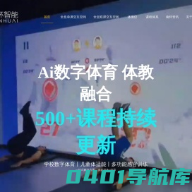 儿童|儿童体能-体育馆-室内体育课-全息智能互动体育-智能健身-南怀智能-儿童体能 儿童馆 体适能  少儿体育 体能测试 加入儿童运动馆 儿童体育馆排名 智能儿童运动馆 体适能加盟 全息交互运动 儿童体检设备 智能儿童体检 测试仪器 幼儿体测