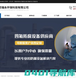 四氟防腐-四氟喷涂-衬四氟管道-江苏瑞永环保科技有限公司