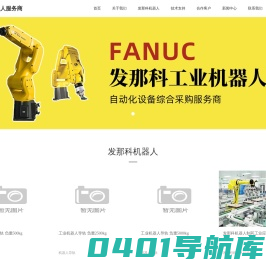 发那科机器人|FANUC机器人集成|发那科机器人代理-成都智先锋机器人服务商