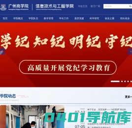 广州商学院信息技术与工程学院