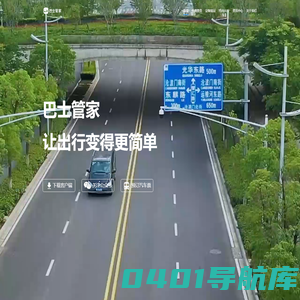 【巴士管家】汽车票网上订票官网_汽车票查询_长途汽车票网上订票