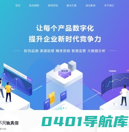 真假通―产品数字化SaaS云平台--首页 产品数字化|一物一码|产品身份证|智慧数据|精准营销|快消品|大数据|有价值大数据平台|智慧全过程|积累数据资产