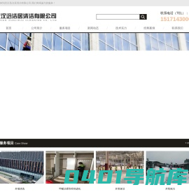武汉迅洁居清洁有限公司