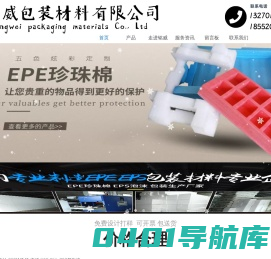 无锡/苏州珍珠棉|泡棉|海绵|EPE托盘|EVA内衬|EPS保丽龙生产厂家-无锡铭威包装材料有限公司