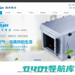 南洋有为-南洋有为风机_南洋有为风幕机_南洋有为新风系统