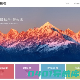 博医考