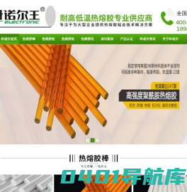 科诺尔王-耐高温热熔胶-耐低温热熔胶专业制造商