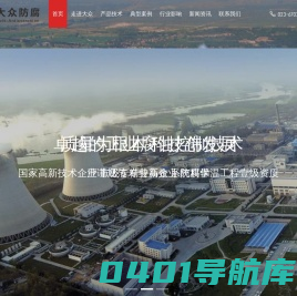 大众防腐,重庆大众防腐,氟橡胶结构层,氟橡胶结构层烟囱防腐技术,工业烟囱防腐,电厂烟囱防腐,重庆电厂烟囱防腐,烟囱防腐在线监测-重庆大众防腐股份有限公司