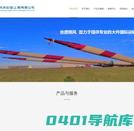 丝路翔风供应链(上海)有限公司_丝路翔风供应链(上海)有限公司