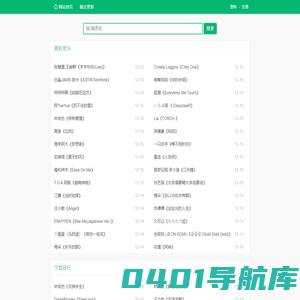 无损音乐免费下载