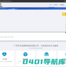 广州市兴远国际物流有限公司