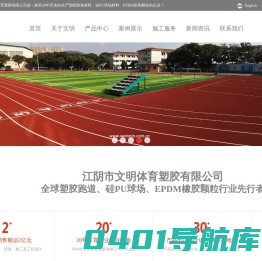 塑胶跑道,硅PU运动/休闲场地,EPDM橡胶颗粒,江阴市文明体育塑胶有限公司