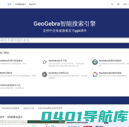 面向老师和学生的GeoGebra学习网站