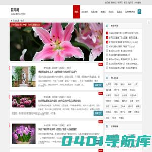 花儿网 - 花友必看的花卉网站，关注养花知识，图片，技巧，花店加盟耀宗科技