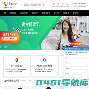 IDP教育集团，权威办理美国、英国、加拿大、澳大利亚、新西兰等国留学，专注留学服务50年