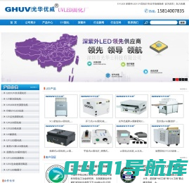 UVLED固化设备_UV固化炉_UVLED固化箱_UV解胶机_LED固化灯-深圳市光华士科技有限公司