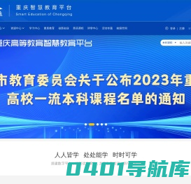 重庆高等教育智慧教育平台