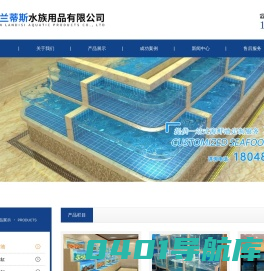 成都鱼缸定做，观赏鱼缸定制，就找兰蒂斯水族用品有限公司