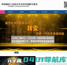 中国通信工业协会平台经济创新专委会