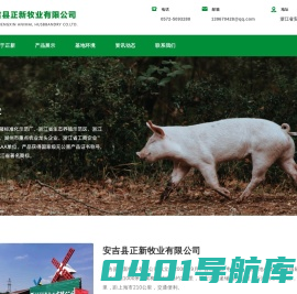 安吉县正新牧业有限公司